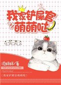 《我家鏟屎官萌萌噠》