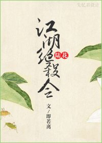 《(陸花同人)江湖絕殺令》