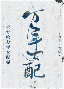 《說好的萬年女配呢》