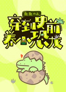 《穿到史前養小恐龍崽》