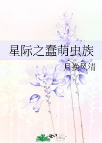 《星際之蠢萌蟲族》
