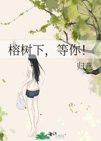 《榕樹下,等你!》