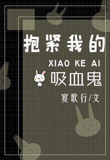 《抱緊我的吸血鬼》
