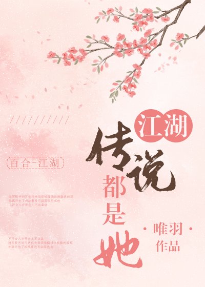 《江湖傳說都是她》