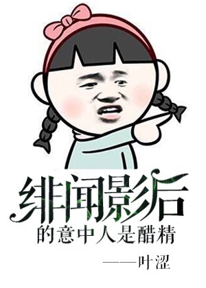 《緋聞影后的意中人是醋精》