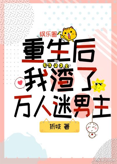 《重生後我渣了萬人迷男主》