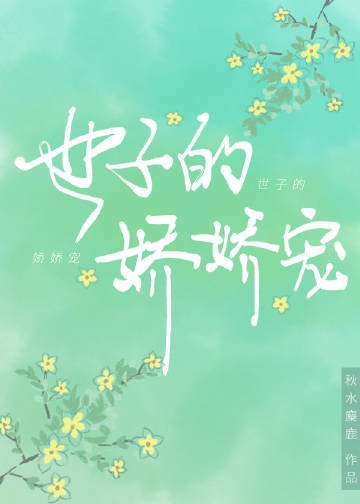 《世子的嬌嬌寵》