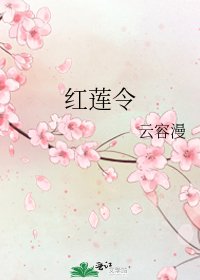 《紅蓮令》