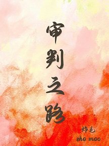 《審判之路》