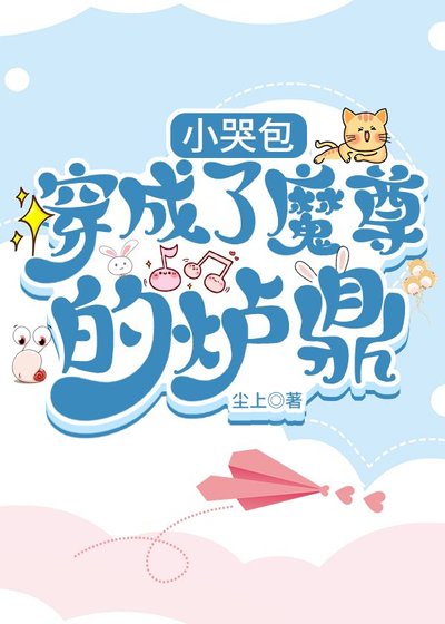 《小哭包穿成了魔尊的爐鼎》