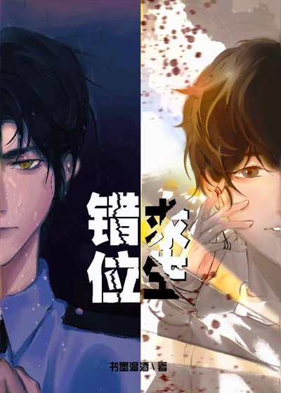 《錯位求生》