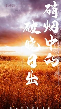 《硝煙中的破曉日出》