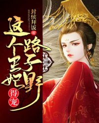 這個王妃路子野，得寵