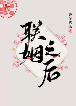 《聯姻之後》