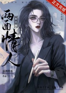 《兩面情人》