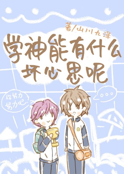 《學神能有什麼壞心思呢》