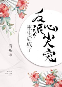 《重生後成了反派心尖寵》