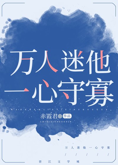 《萬人迷他一心守寡》