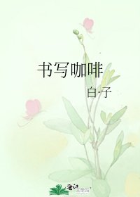 《書寫咖啡》