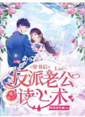 《穿書後反派老公他有了讀心術》