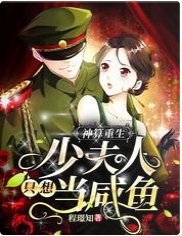 《神算重生:少夫人只想當鹹魚》