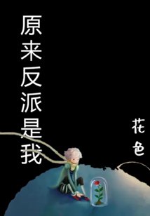 《原來反派是我》