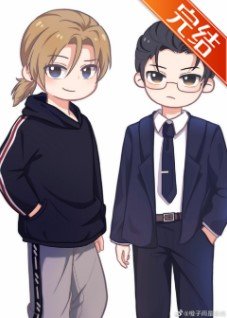 《然而男主愛反派》