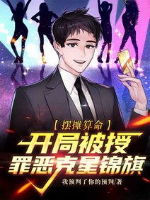 《擺攤算命,開局被授罪惡剋星錦旗》