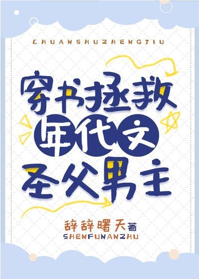 《穿書拯救年代文聖父男主》