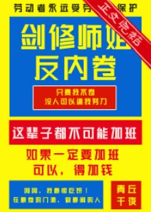 《劍修師姐反內卷》