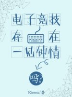 《電子競技存在一見鍾情嗎?》