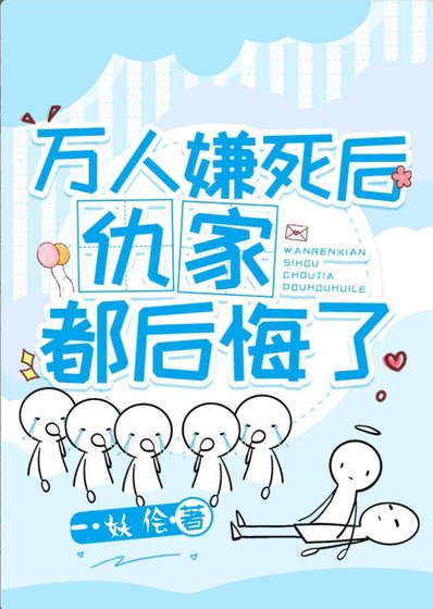 《萬人嫌死後仇家都後悔了》