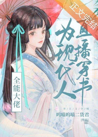 《全能大佬為現代人直播穿書》