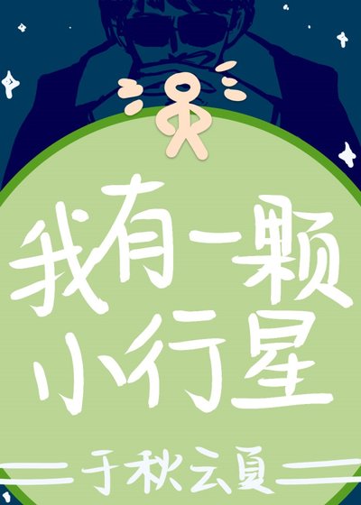 《我有一顆小行星》