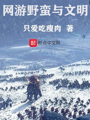 《網遊野蠻與文明》