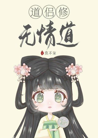 《道侶修無情道》