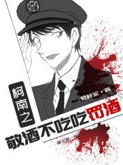 《(柯南同人)柯南之敬酒不吃吃罰酒》
