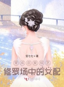 《穿成戀愛綜藝中的女配》
