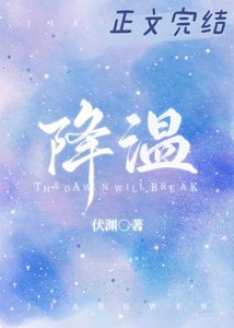 《降溫》