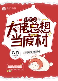 《快穿之大佬總想當廢材》