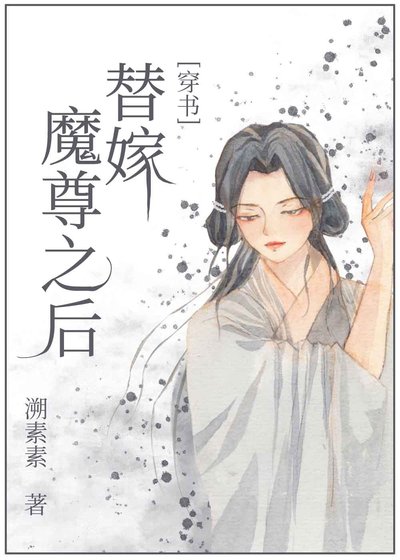 《替嫁殘疾魔尊後我帶球跑了》