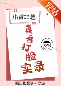 《小馡總真香打臉實錄》
