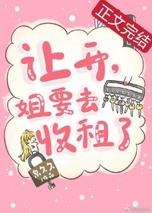 《讓開,姐要去收租了》