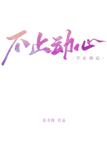 《不止動心》