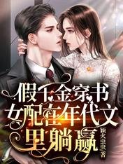《假千金穿書女配在年代文裡躺贏》