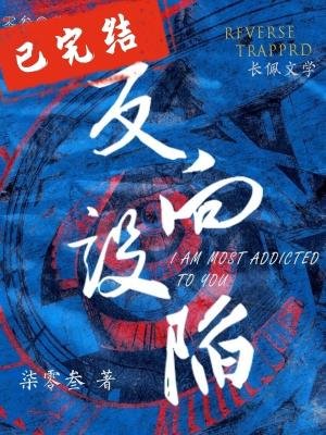 《反向設陷》