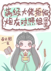 《滿級大佬拒做炮灰對照組(快穿)》