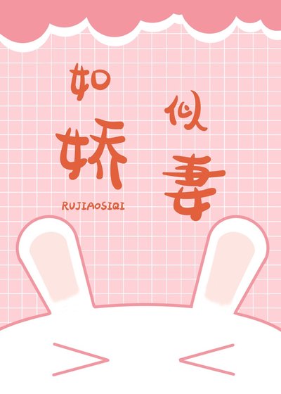 《如嬌似妻(娛樂圈)》