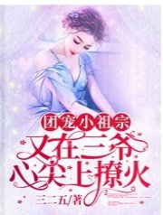 《團寵小祖宗又在三爺心尖上撩火》