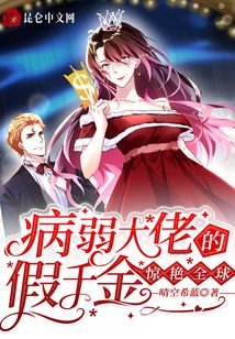 《病弱大佬的假千金驚豔全球》
